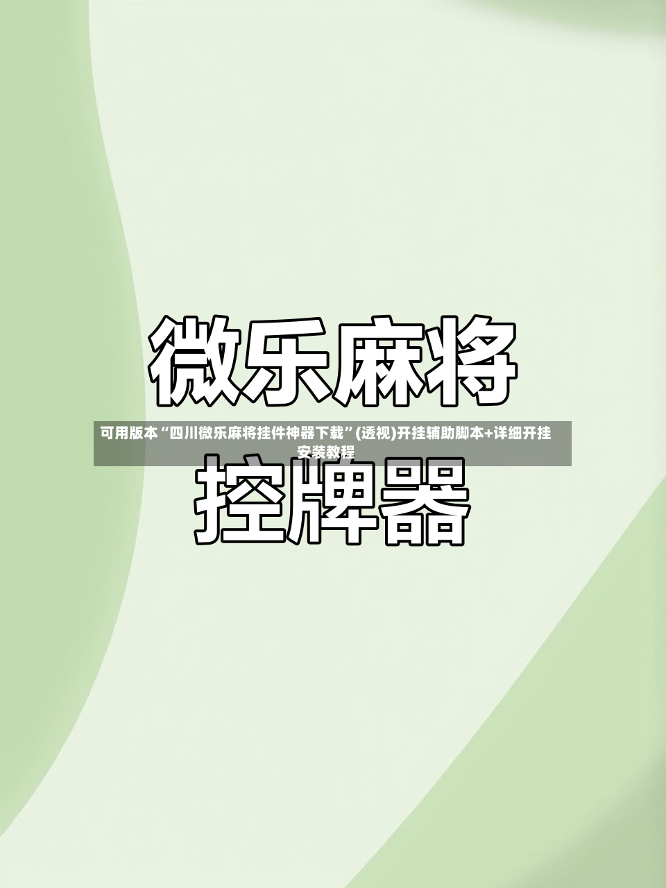 可用版本“四川微乐麻将挂件神器下载	”(透视)开挂辅助脚本+详细开挂安装教程-第2张图片