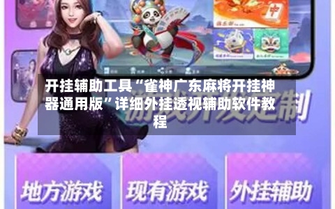 开挂辅助工具“雀神广东麻将开挂神器通用版”详细外挂透视辅助软件教程