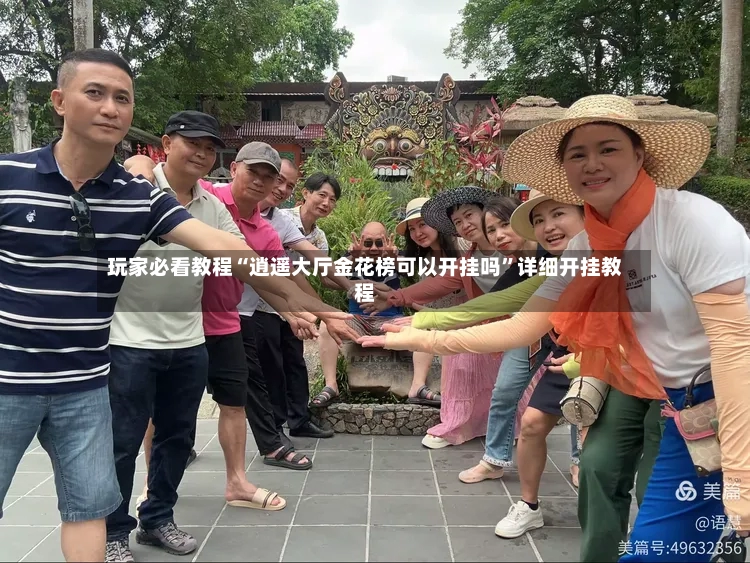 玩家必看教程“逍遥大厅金花榜可以开挂吗”详细开挂教程-第2张图片