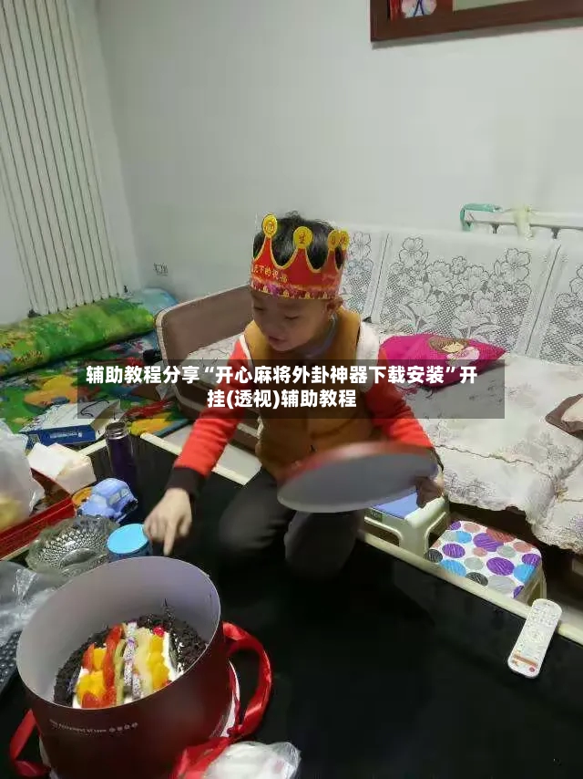 辅助教程分享“开心麻将外卦神器下载安装”开挂(透视)辅助教程-第3张图片