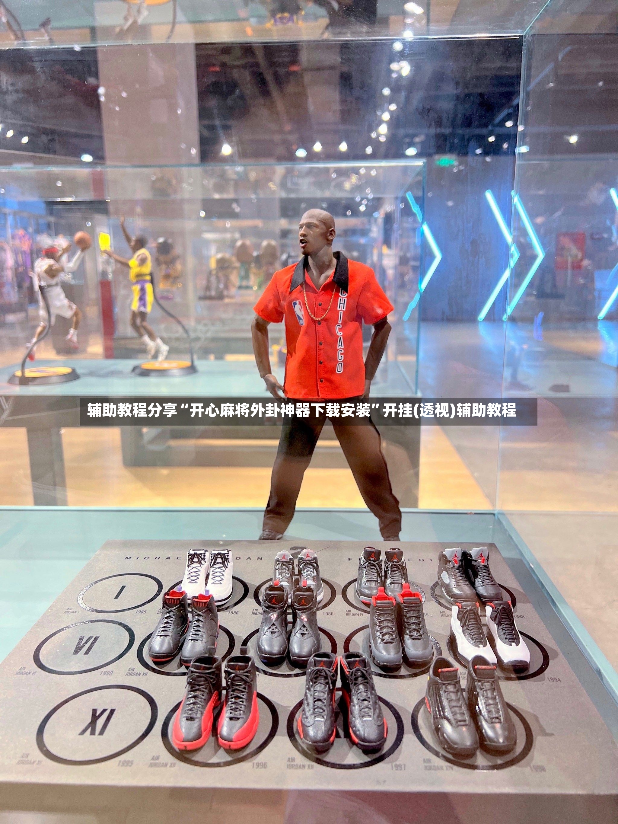 辅助教程分享“开心麻将外卦神器下载安装”开挂(透视)辅助教程-第2张图片