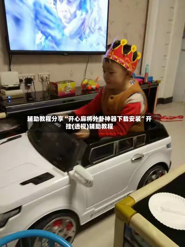 辅助教程分享“开心麻将外卦神器下载安装”开挂(透视)辅助教程