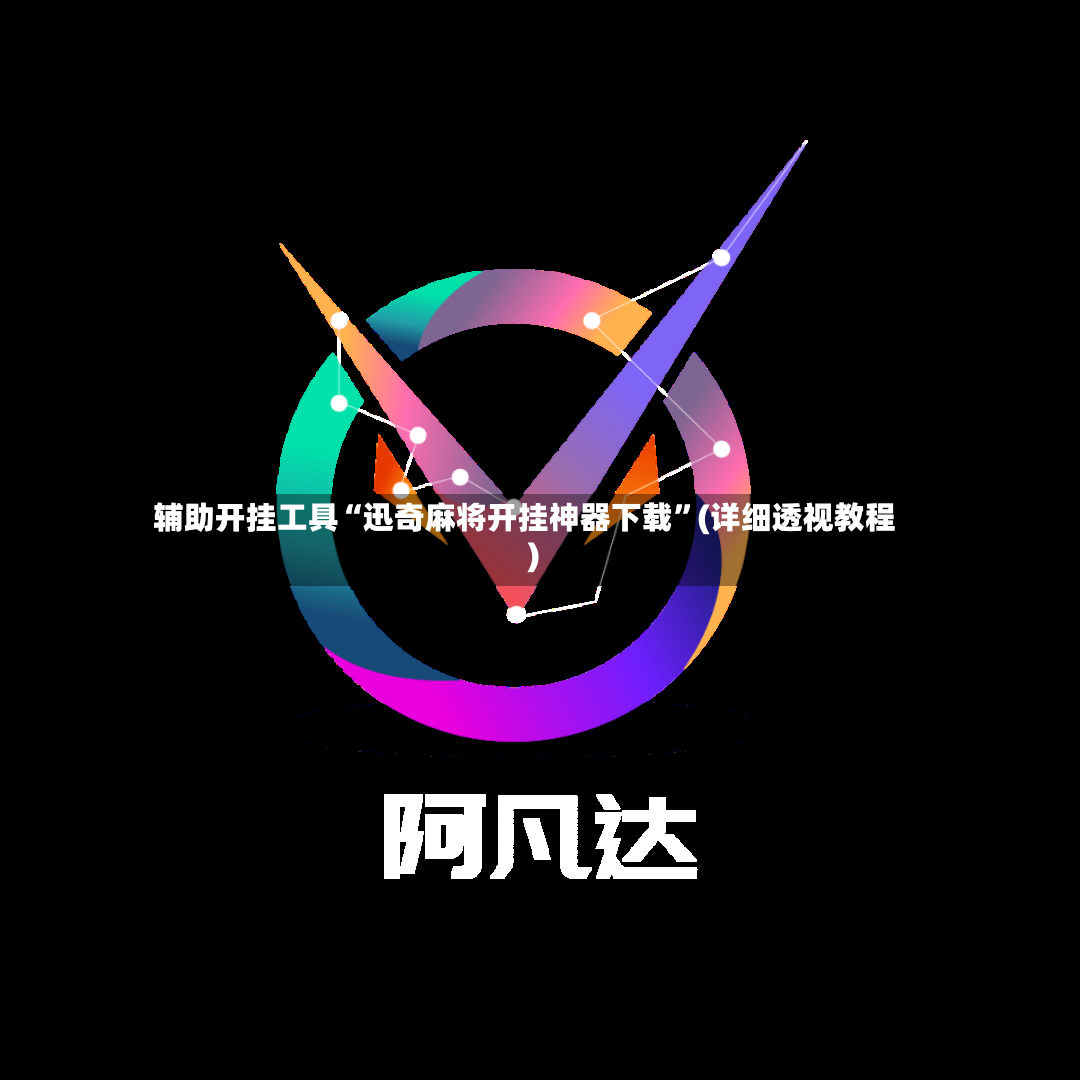 辅助开挂工具“迅奇麻将开挂神器下载”(详细透视教程)