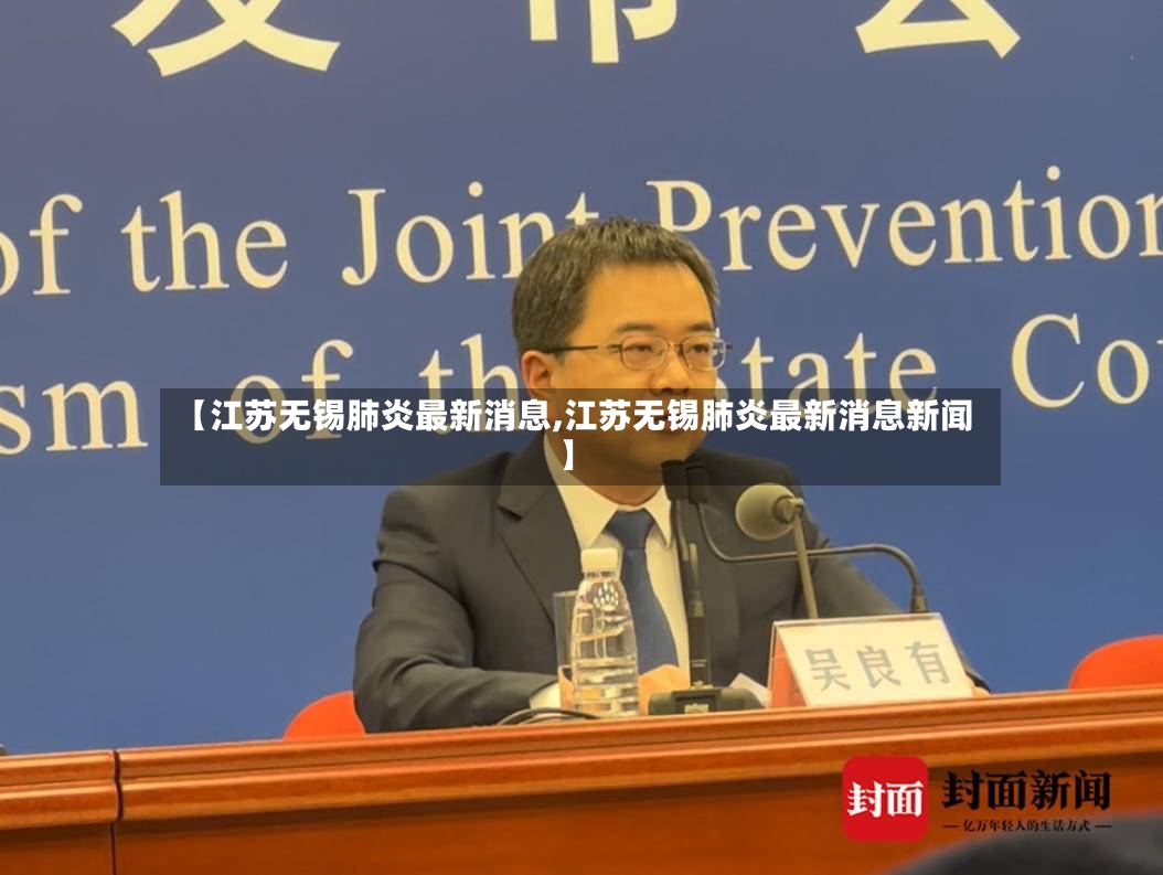 【江苏无锡肺炎最新消息,江苏无锡肺炎最新消息新闻】-第3张图片