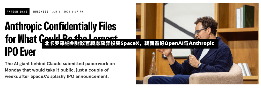 北卡罗来纳州财政官顾虑放弃投资SpaceX	，转而看好OpenAI与Anthropic-第2张图片