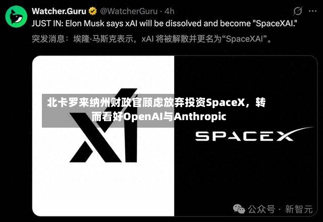 北卡罗来纳州财政官顾虑放弃投资SpaceX，转而看好OpenAI与Anthropic