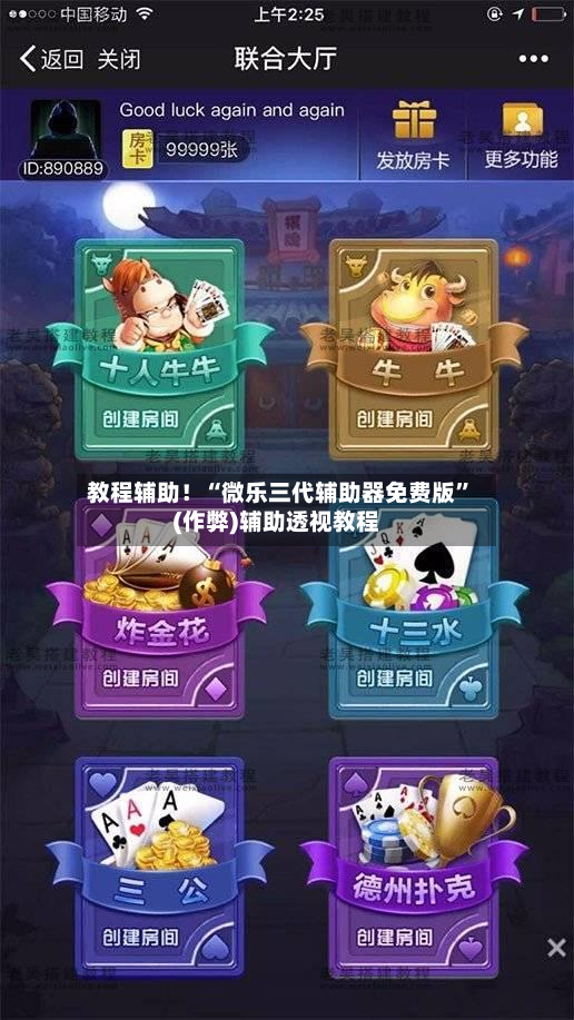 教程辅助！“微乐三代辅助器免费版”(作弊)辅助透视教程-第2张图片