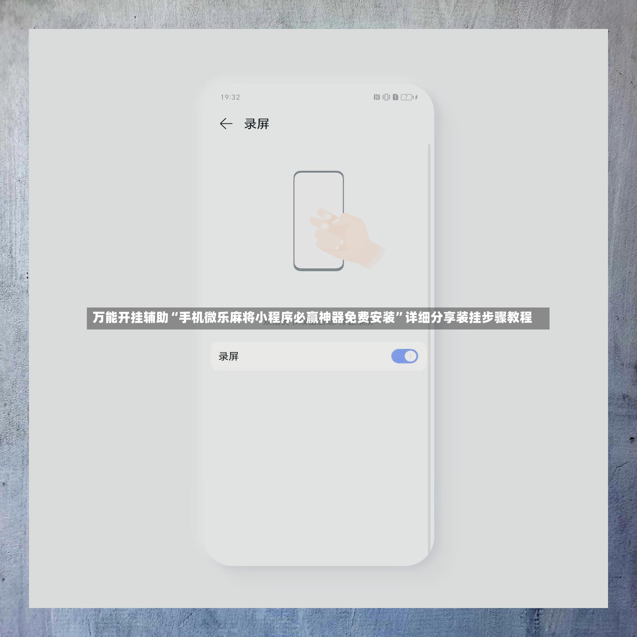 万能开挂辅助“手机微乐麻将小程序必赢神器免费安装	”详细分享装挂步骤教程-第2张图片