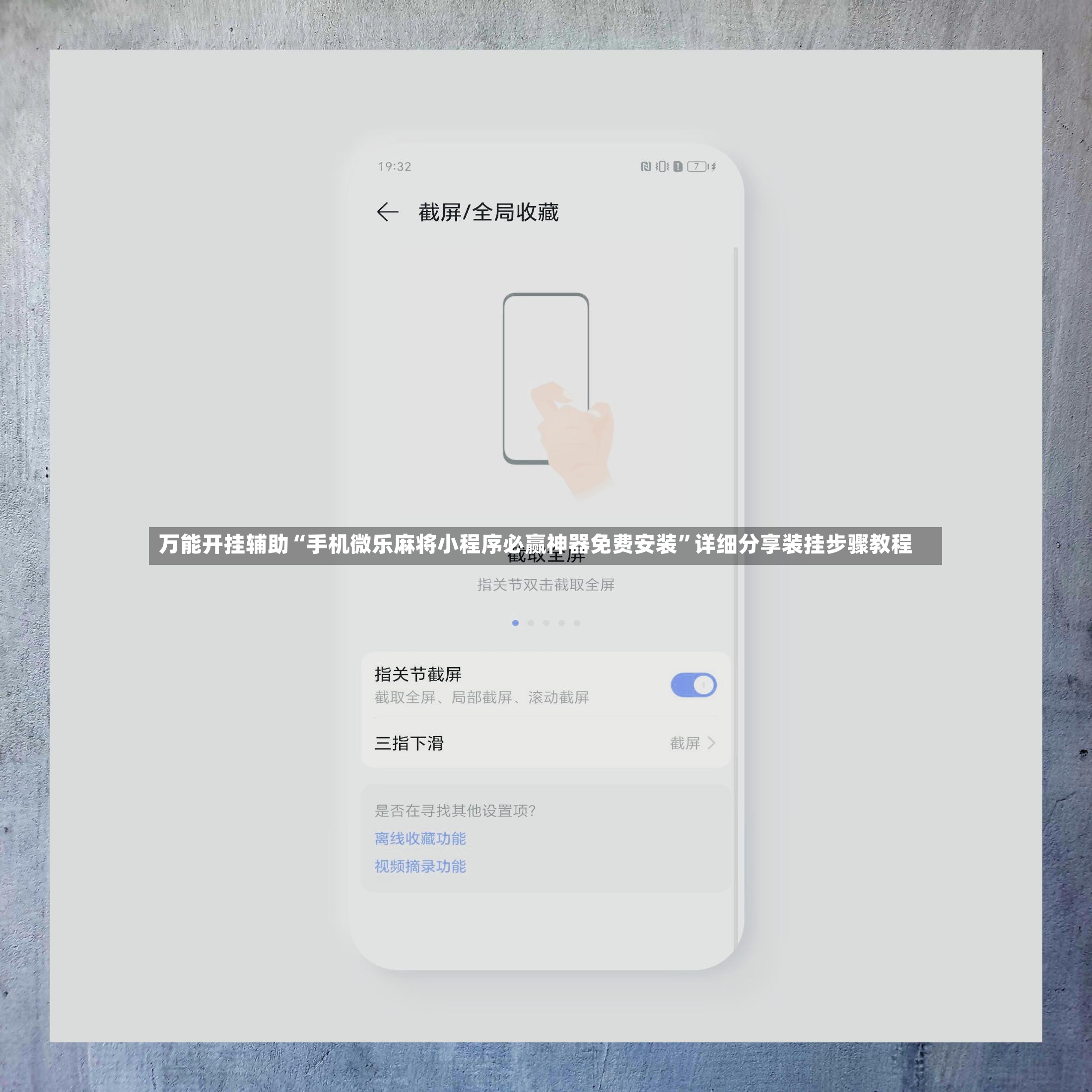 万能开挂辅助“手机微乐麻将小程序必赢神器免费安装”详细分享装挂步骤教程-第3张图片