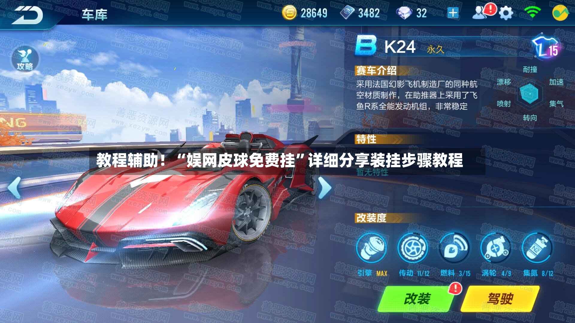 教程辅助！“娱网皮球免费挂”详细分享装挂步骤教程-第3张图片