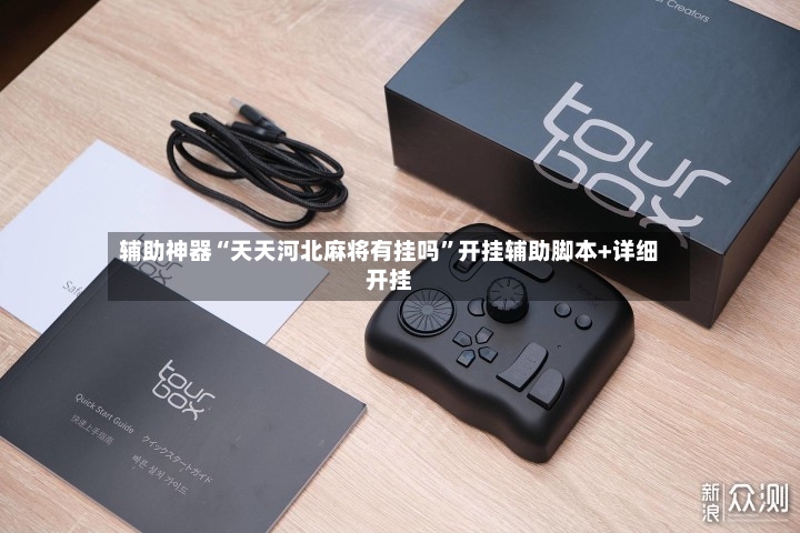 辅助神器“天天河北麻将有挂吗”开挂辅助脚本+详细开挂-第3张图片