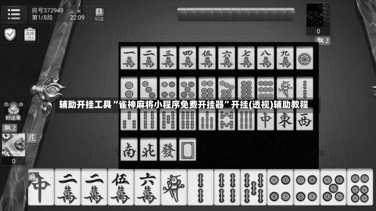 辅助开挂工具“雀神麻将小程序免费开挂器”开挂(透视)辅助教程-第3张图片