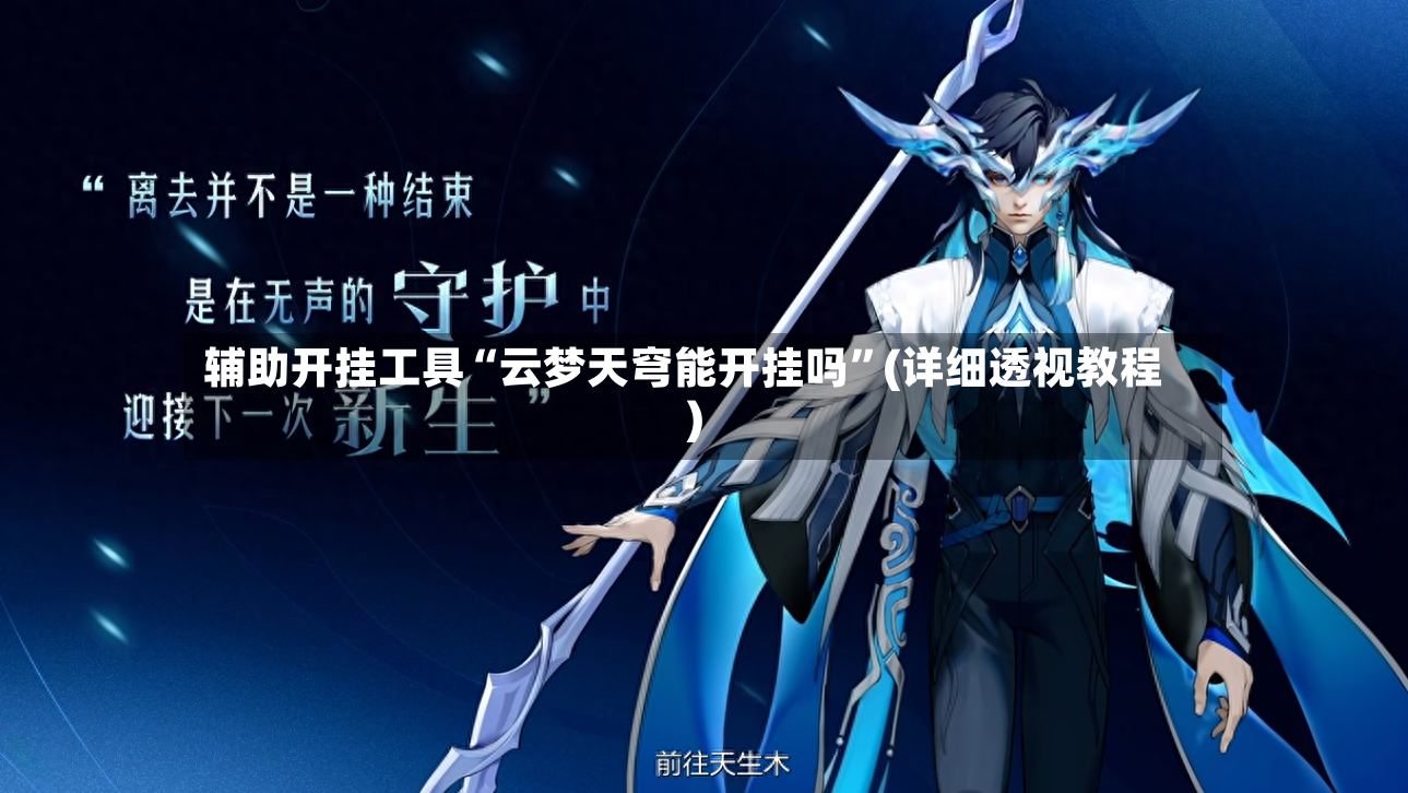 辅助开挂工具“云梦天穹能开挂吗”(详细透视教程)-第2张图片