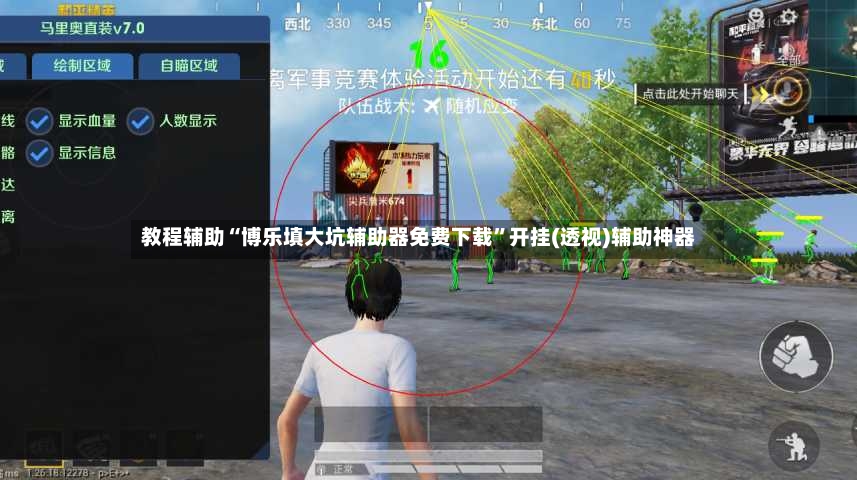 教程辅助“博乐填大坑辅助器免费下载”开挂(透视)辅助神器-第2张图片