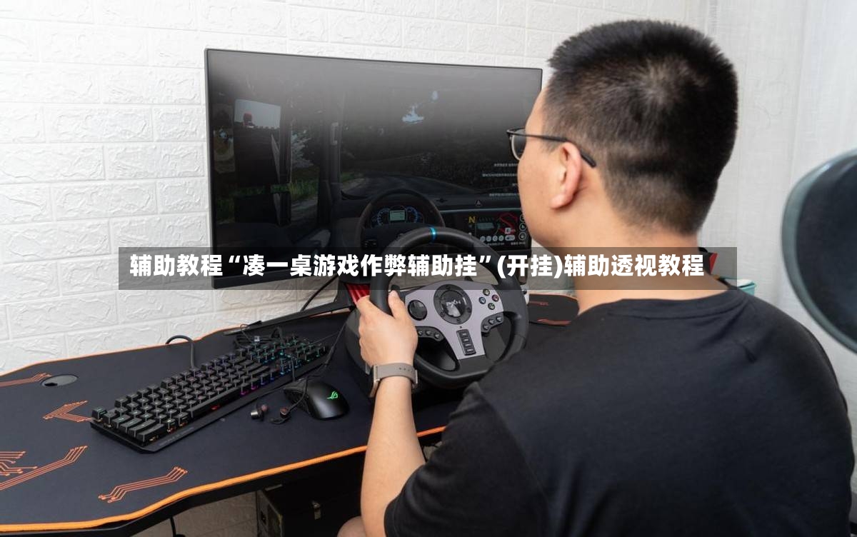 辅助教程“凑一桌游戏作弊辅助挂”(开挂)辅助透视教程-第3张图片