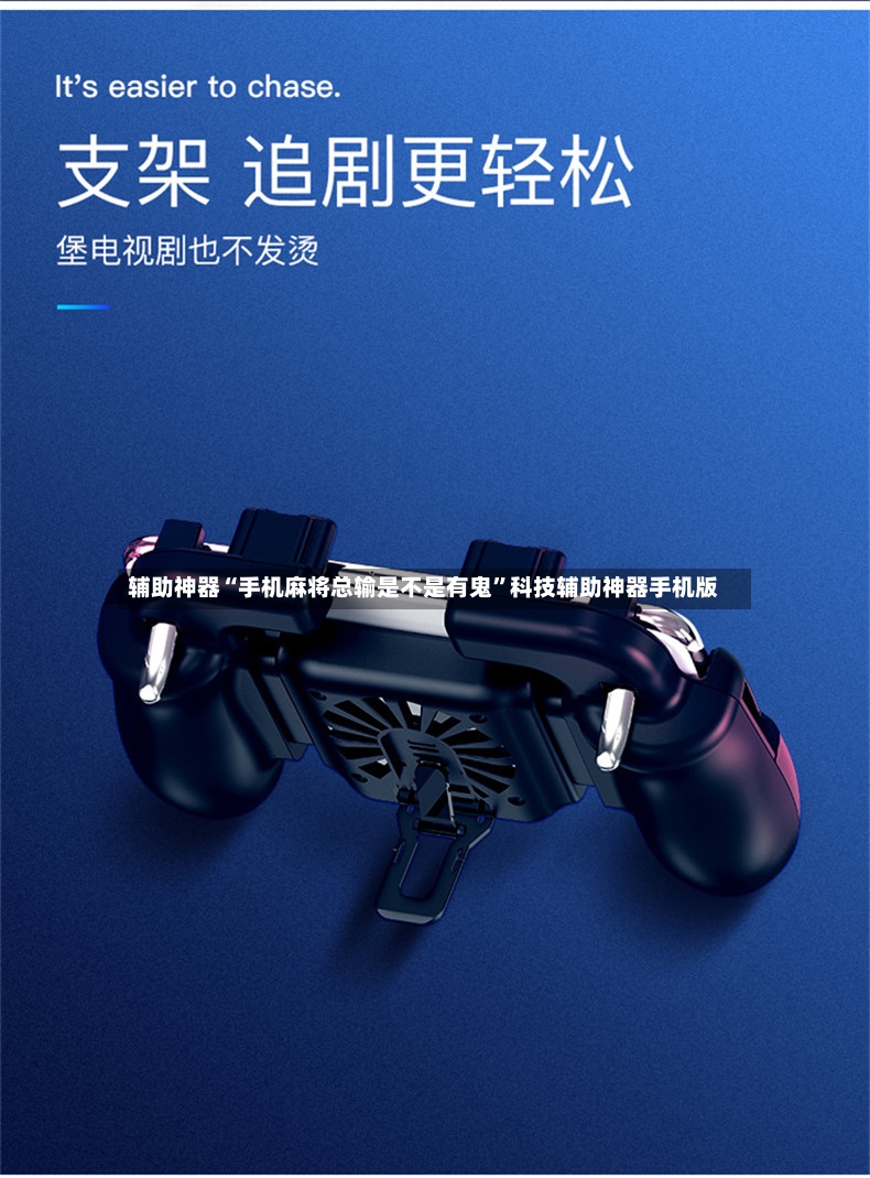 辅助神器“手机麻将总输是不是有鬼”科技辅助神器手机版