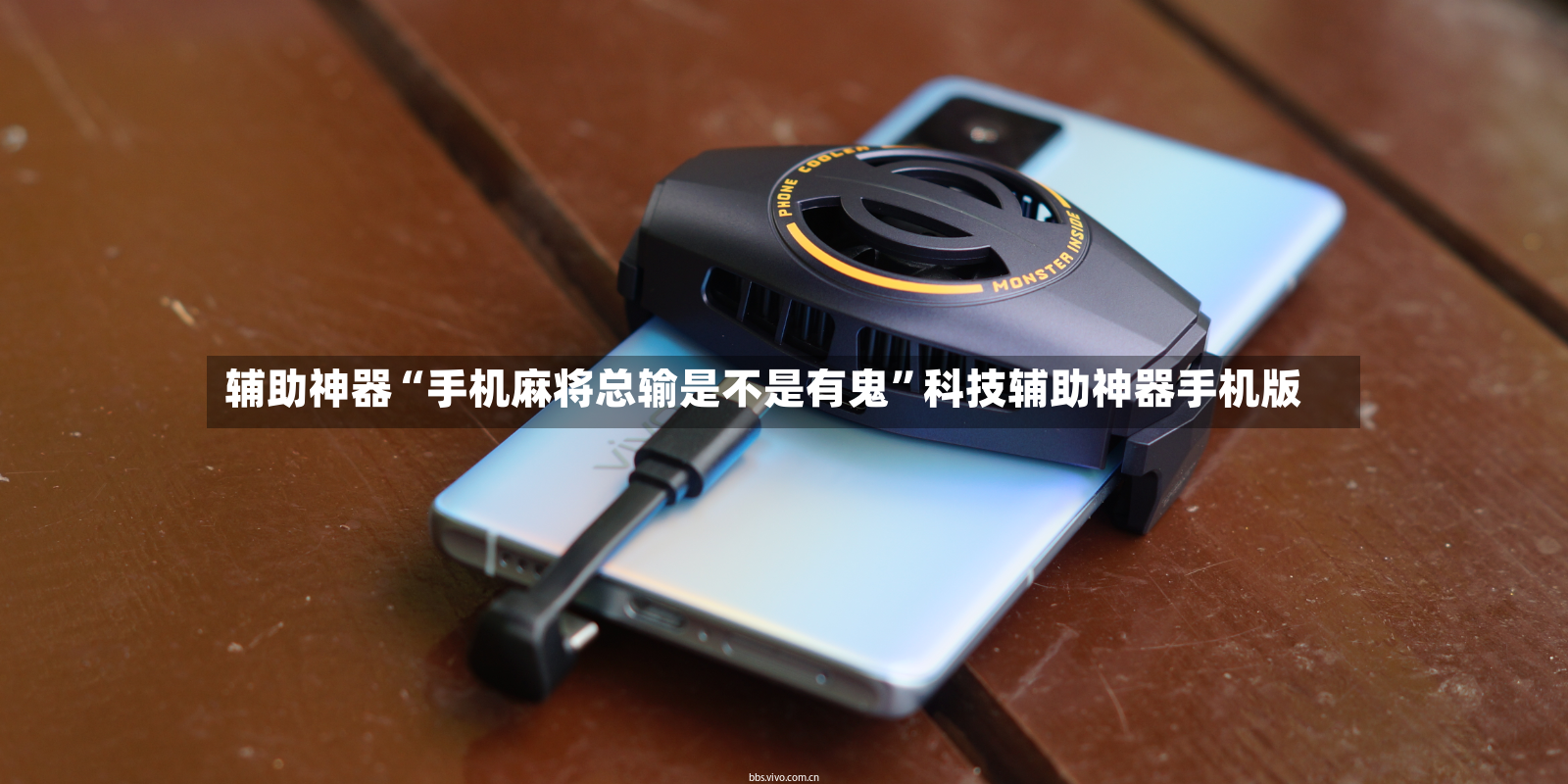 辅助神器“手机麻将总输是不是有鬼”科技辅助神器手机版-第2张图片