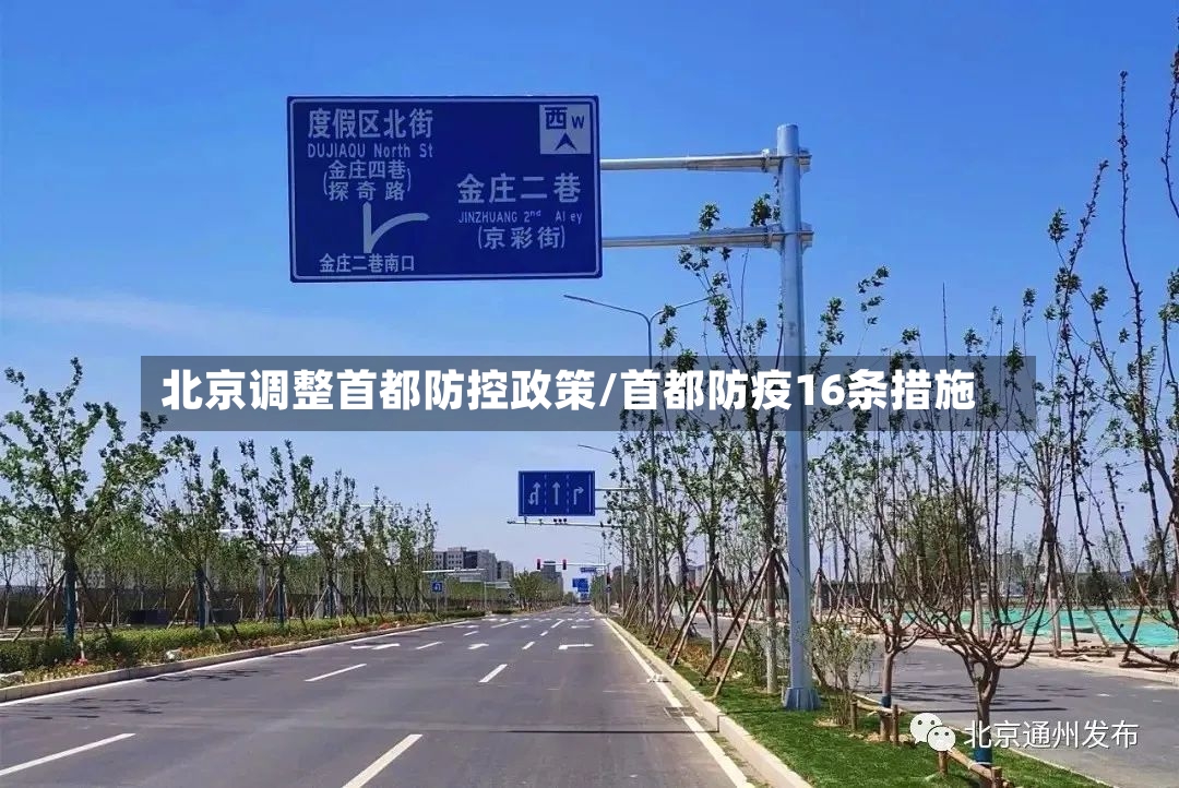 北京调整首都防控政策/首都防疫16条措施