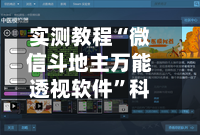 实测教程“微信斗地主万能透视软件”科技辅助神器手机版教程