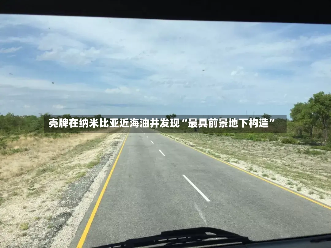 壳牌在纳米比亚近海油井发现“最具前景地下构造	”-第2张图片