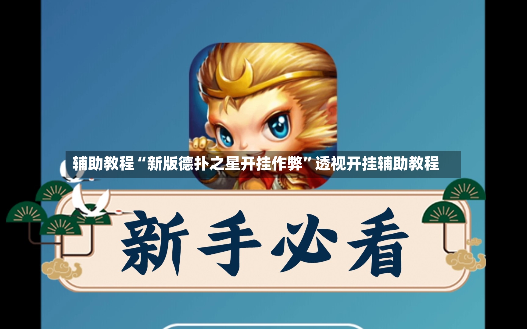 辅助教程“新版德扑之星开挂作弊”透视开挂辅助教程
