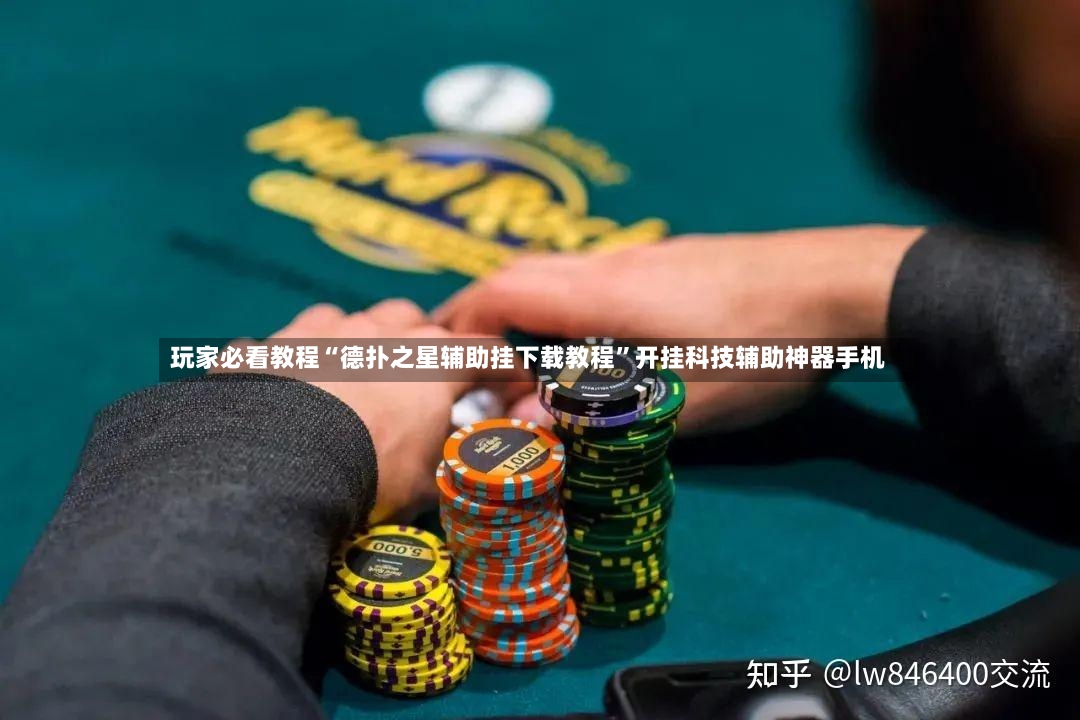 玩家必看教程“德扑之星辅助挂下载教程”开挂科技辅助神器手机