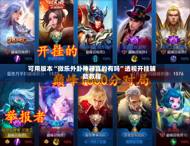 可用版本“微乐外卦神器真的有吗”透视开挂辅助教程