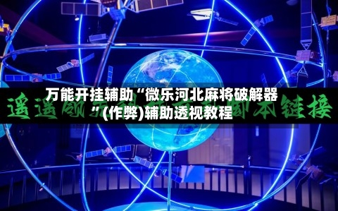 万能开挂辅助“微乐河北麻将破解器”(作弊)辅助透视教程-第3张图片