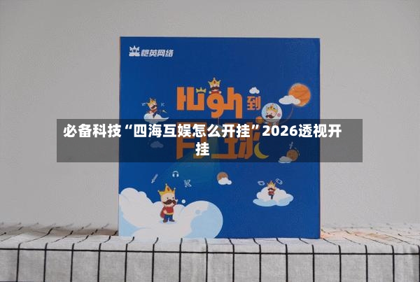 必备科技“四海互娱怎么开挂”2026透视开挂-第3张图片