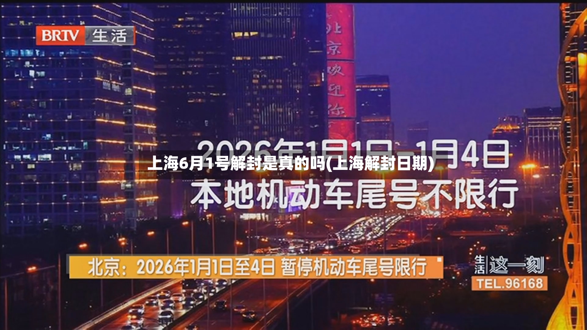 上海6月1号解封是真的吗(上海解封日期)