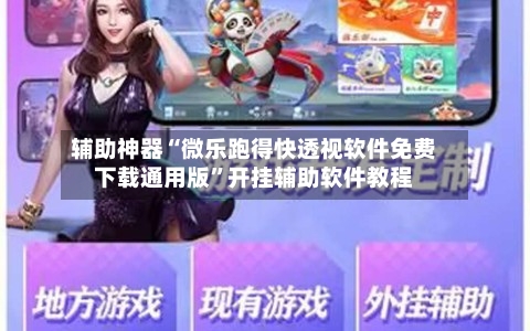 辅助神器“微乐跑得快透视软件免费下载通用版”开挂辅助软件教程-第2张图片