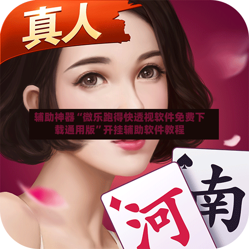 辅助神器“微乐跑得快透视软件免费下载通用版”开挂辅助软件教程-第3张图片