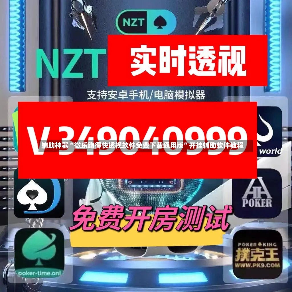 辅助神器“微乐跑得快透视软件免费下载通用版”开挂辅助软件教程