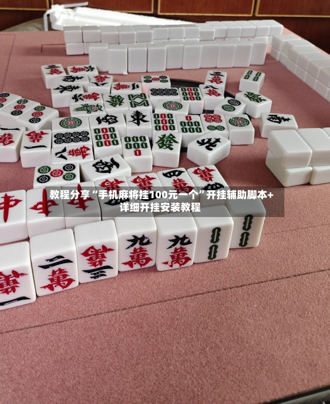 教程分享“手机麻将挂100元一个”开挂辅助脚本+详细开挂安装教程-第3张图片