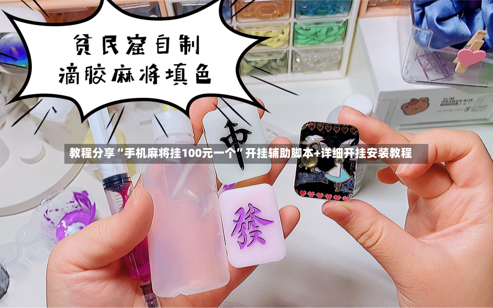 教程分享“手机麻将挂100元一个”开挂辅助脚本+详细开挂安装教程-第2张图片