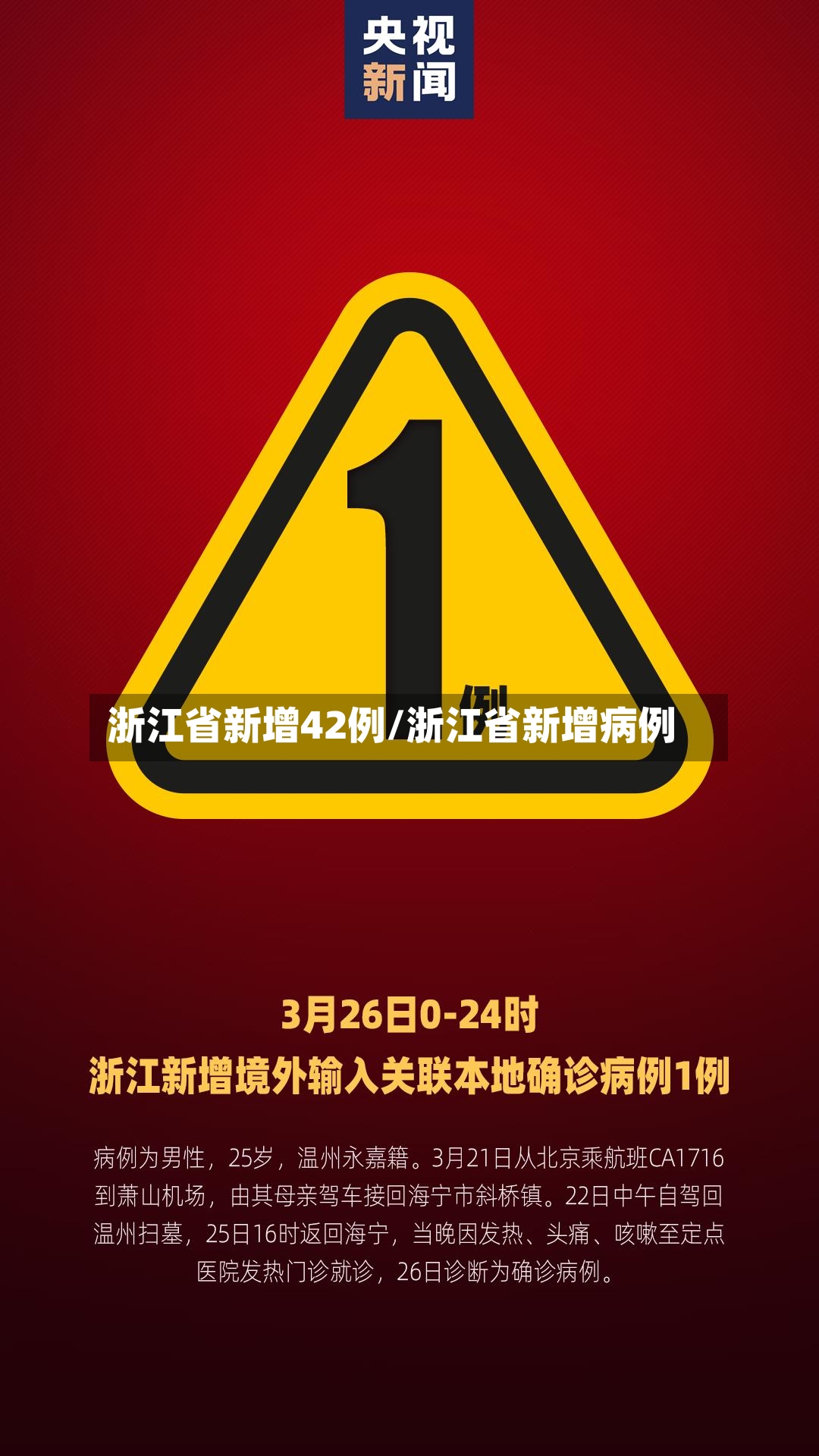 浙江省新增42例/浙江省新增病例