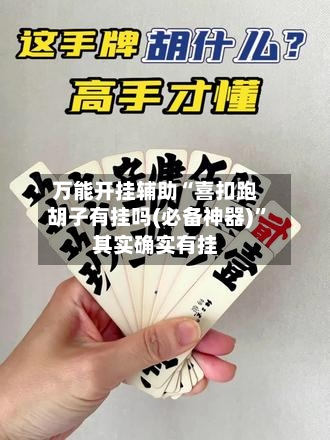 万能开挂辅助“喜扣跑胡子有挂吗(必备神器)”其实确实有挂-第1张图片
