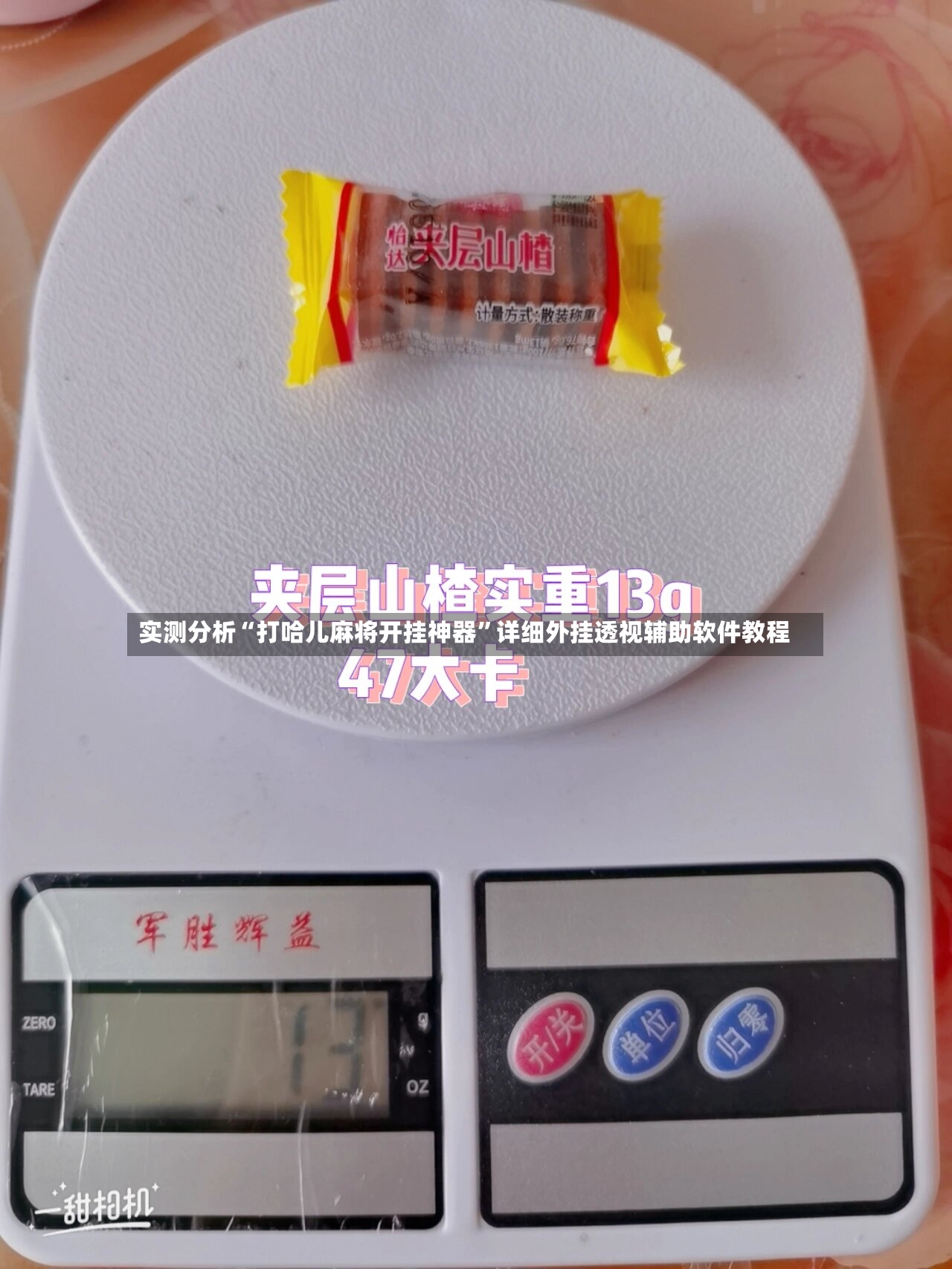 实测分析“打哈儿麻将开挂神器”详细外挂透视辅助软件教程-第2张图片