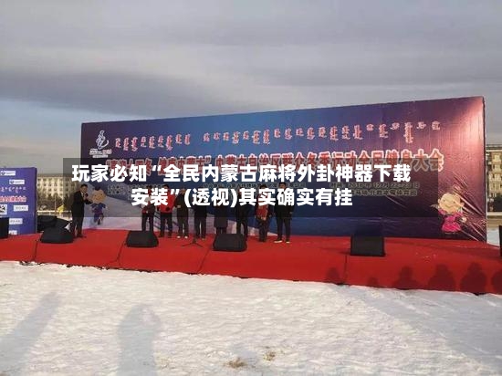 玩家必知“全民内蒙古麻将外卦神器下载安装”(透视)其实确实有挂-第2张图片