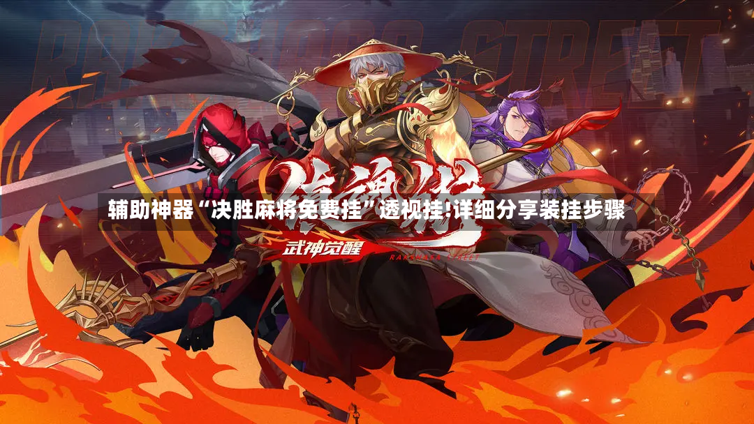 辅助神器“决胜麻将免费挂	”透视挂!详细分享装挂步骤-第2张图片