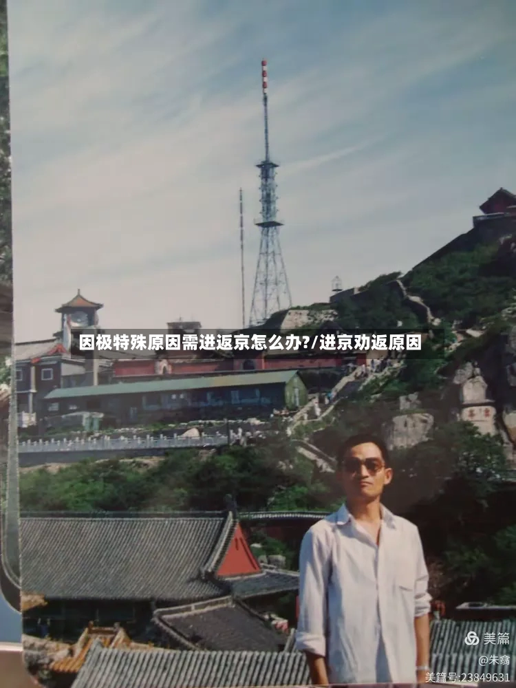 因极特殊原因需进返京怎么办?/进京劝返原因-第3张图片