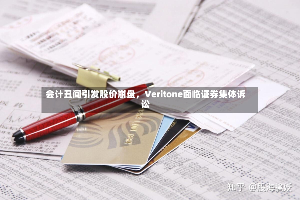 会计丑闻引发股价崩盘	，Veritone面临证券集体诉讼-第2张图片