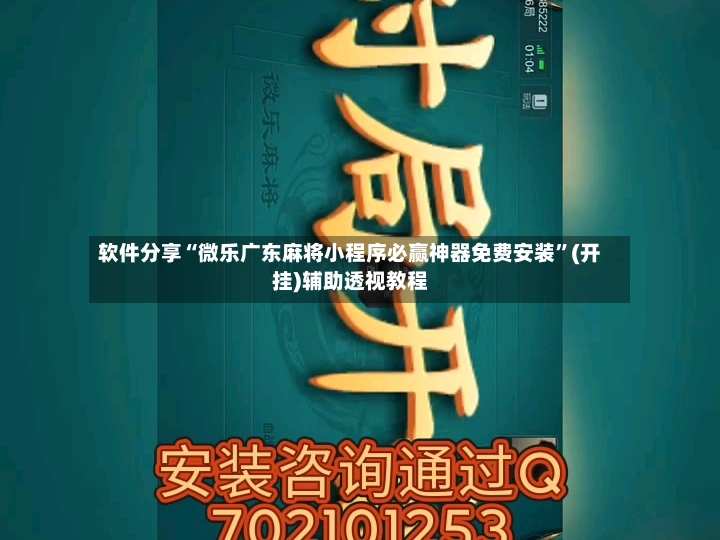 软件分享“微乐广东麻将小程序必赢神器免费安装	”(开挂)辅助透视教程-第2张图片