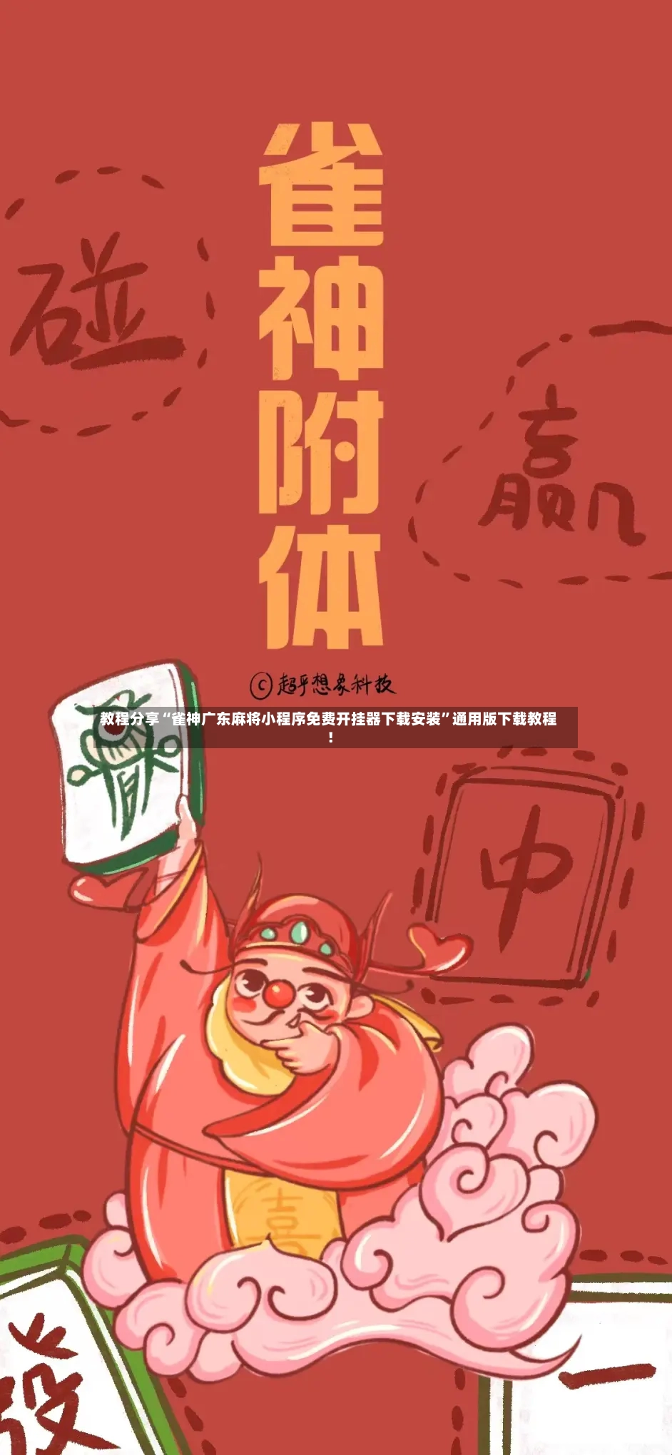 教程分享“雀神广东麻将小程序免费开挂器下载安装	”通用版下载教程！-第2张图片