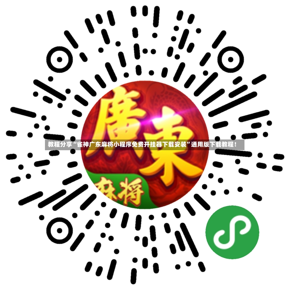 教程分享“雀神广东麻将小程序免费开挂器下载安装”通用版下载教程！-第3张图片