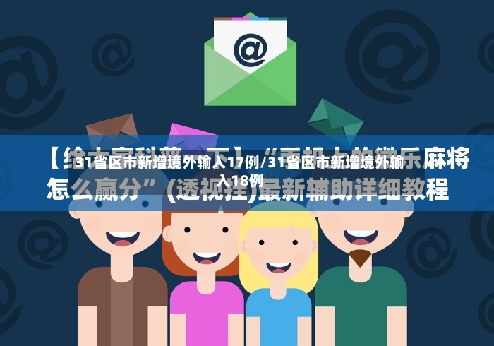 31省区市新增境外输入17例/31省区市新增境外输入18例-第2张图片