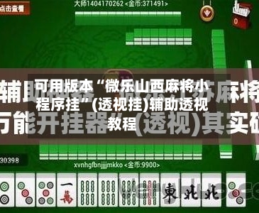 可用版本“微乐山西麻将小程序挂”(透视挂)辅助透视教程