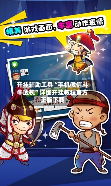 开挂辅助工具“手机微信斗牛透视”详细开挂教程官方正版下载