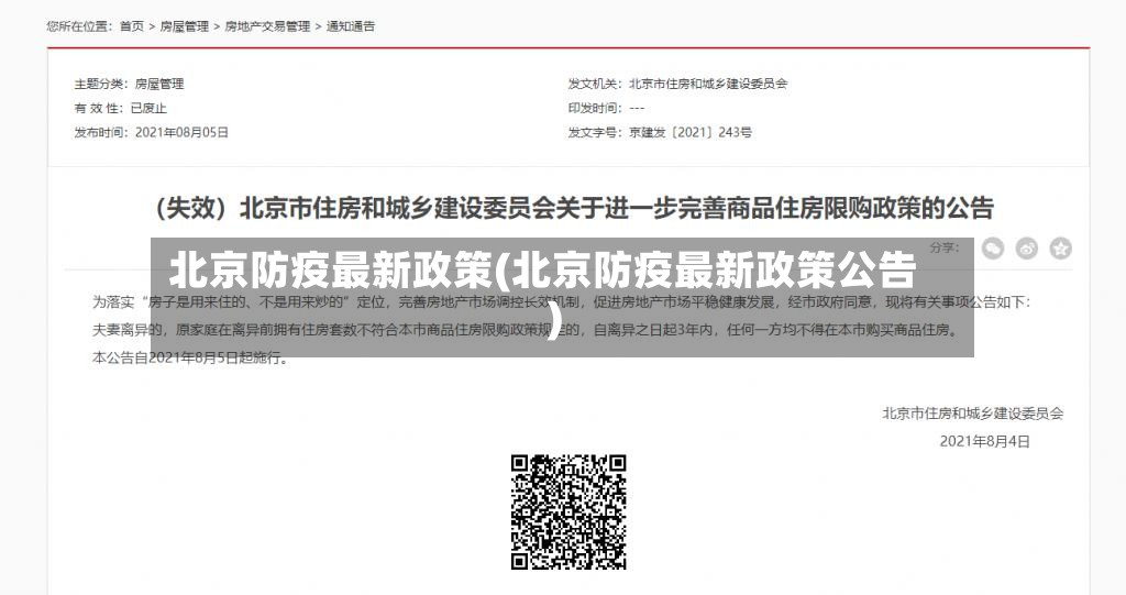北京防疫最新政策(北京防疫最新政策公告)