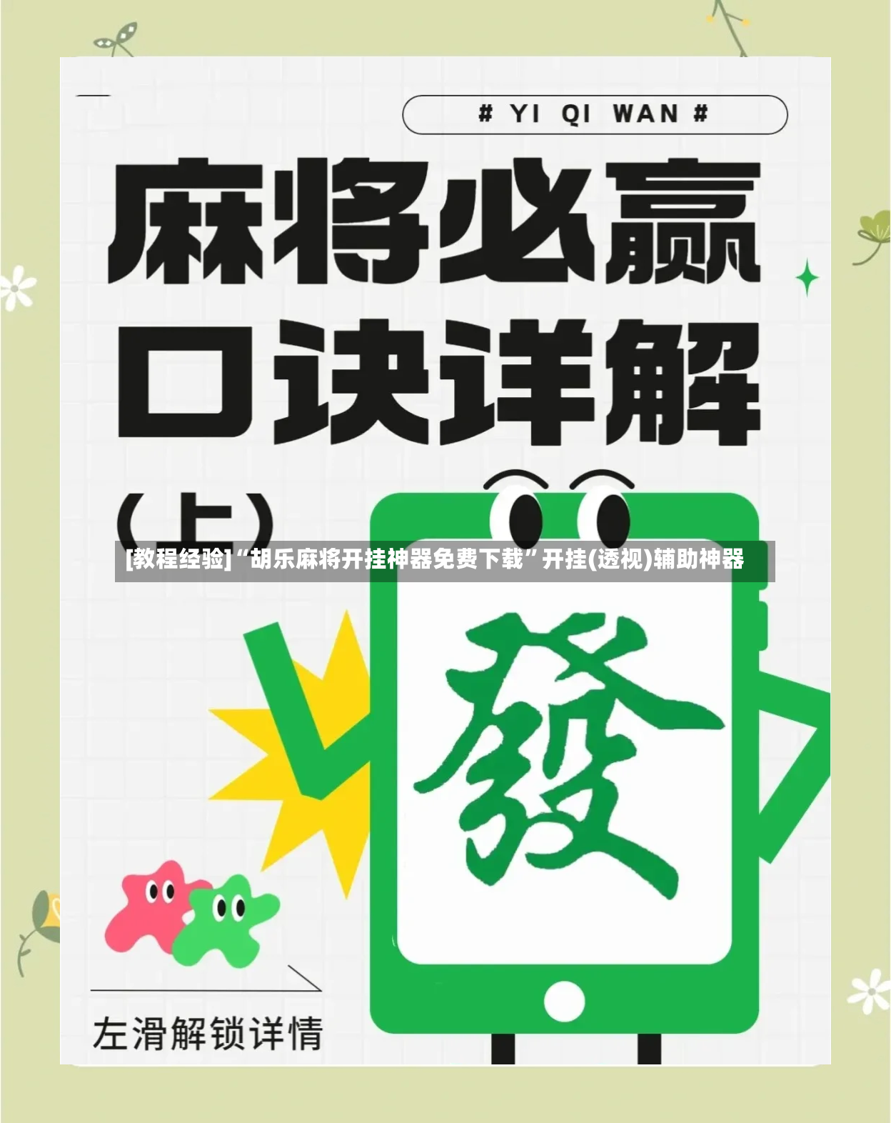 [教程经验]“胡乐麻将开挂神器免费下载”开挂(透视)辅助神器-第2张图片